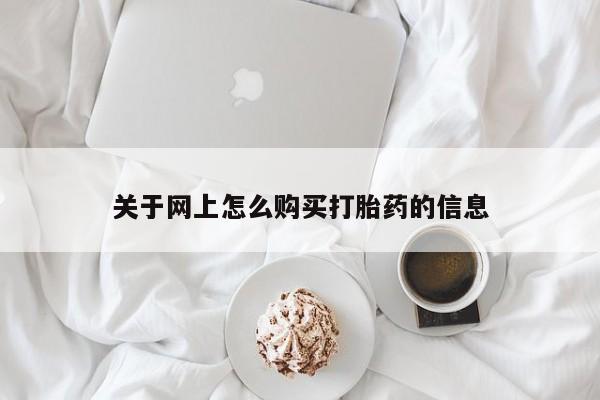 私人医院买打胎药关于网上怎么购买打胎药的信息