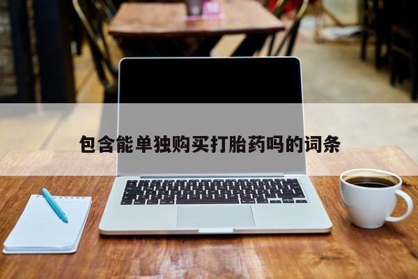 私人医院买打胎药包含能单独购买打胎药吗的词条