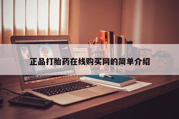 私人医院买打胎药正品打胎药在线购买网的简单介绍