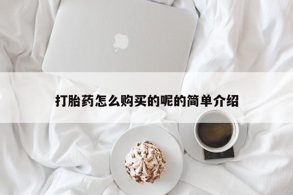 私人医院买打胎药打胎药怎么购买的呢的简单介绍