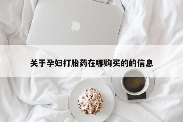 私人医院买打胎药关于孕妇打胎药在哪购买的的信息