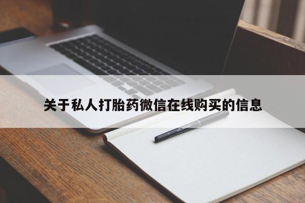 私人医院买打胎药关于私人打胎药微信在线购买的信息