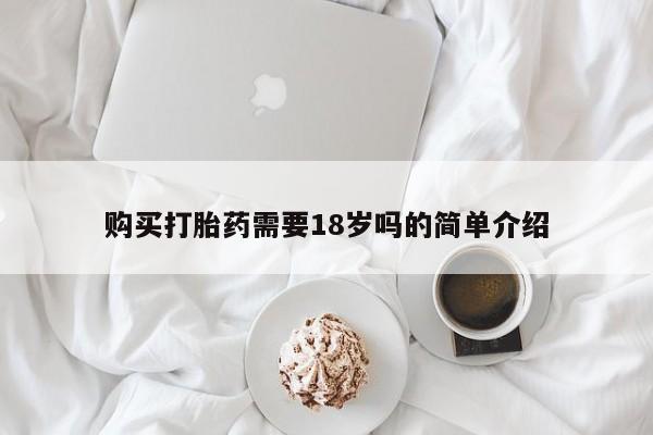 私人医院买打胎药购买打胎药需要18岁吗的简单介绍