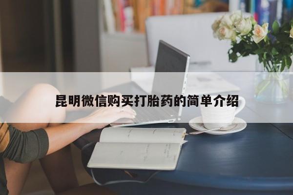 私人医院买打胎药昆明微信购买打胎药的简单介绍